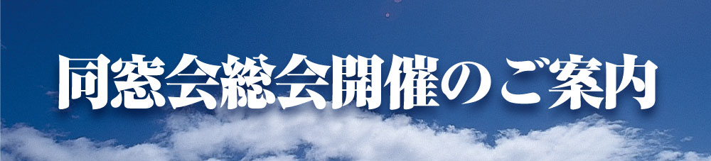 同窓会総会開催のご案内